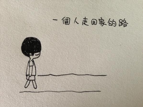 为何什么都是一个人