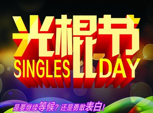 光棍节文字图片_单身也要快乐