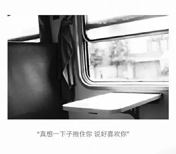 我多想抱你一下.你知不知道.