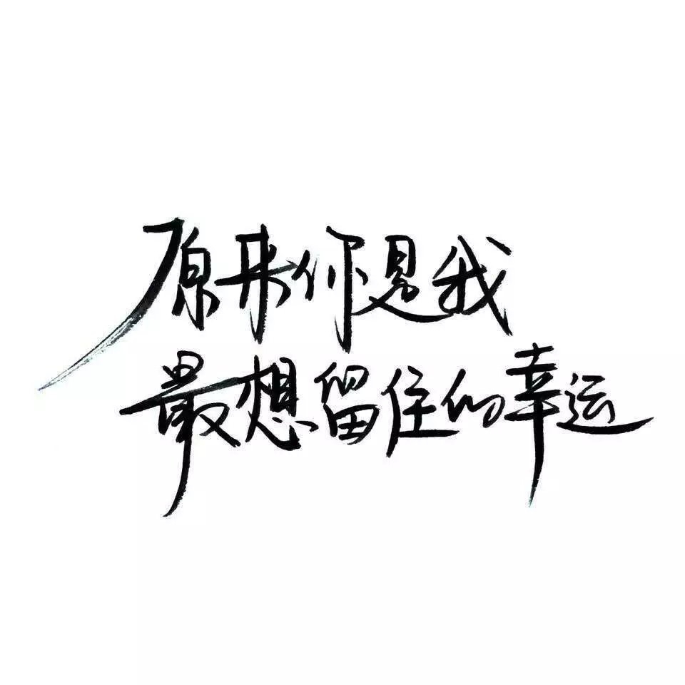 喜欢这种东西阿 文字