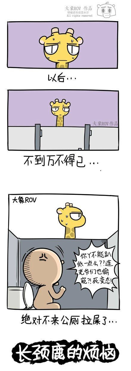 长颈鹿很萌哒，乃们不要欺负他