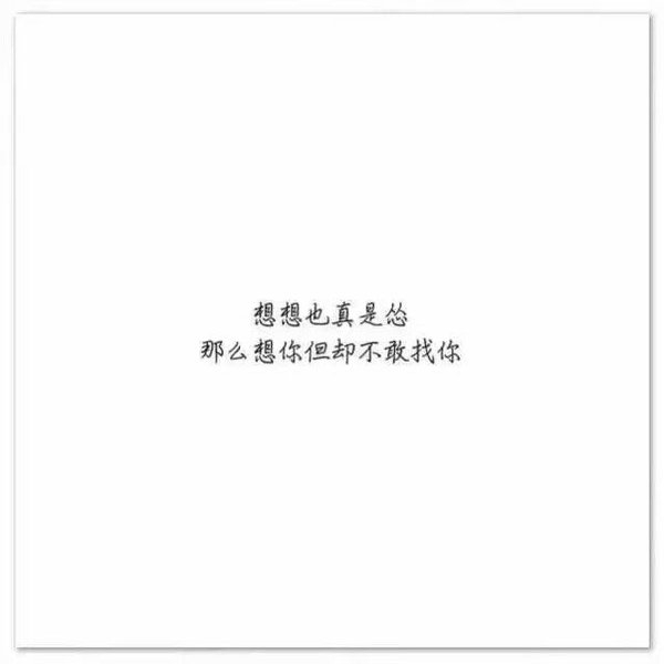 我不善良，但我绝不负你
