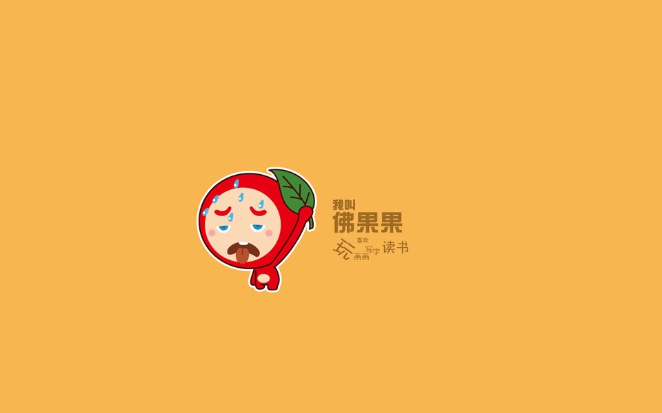佛果果表情可爱高清桌面壁纸