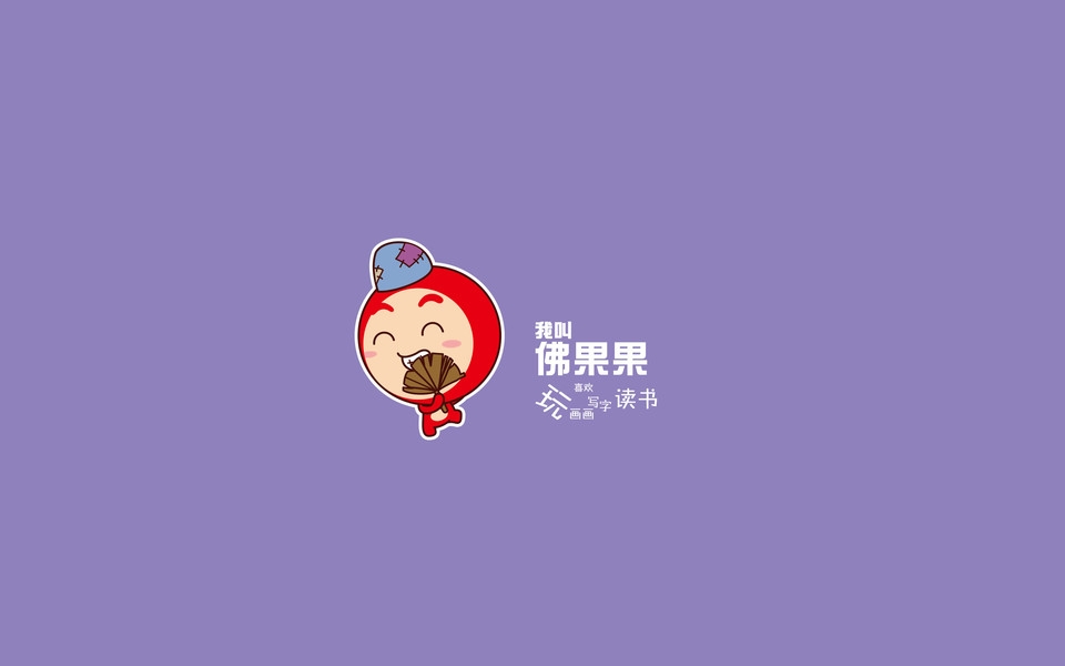 佛果果表情可爱高清桌面壁纸