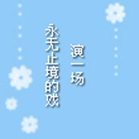 寂寞、搁浅着