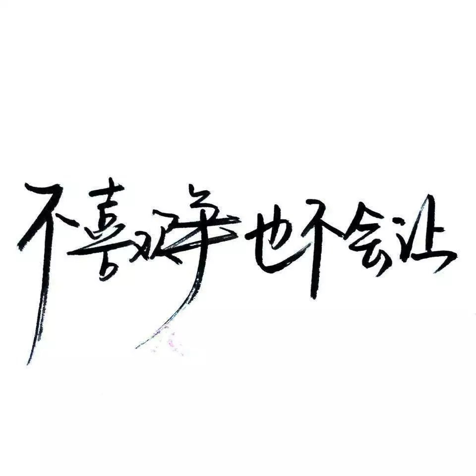 喜欢这种东西阿 文字