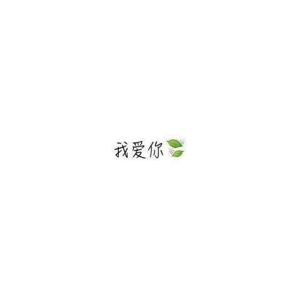 失而复得的东西再也不是当初的模样