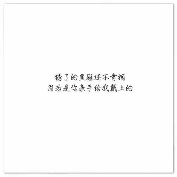 我不善良，但我绝不负你