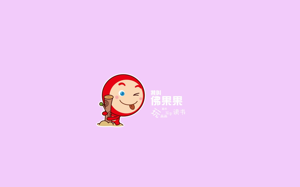 佛果果表情可爱高清桌面壁纸
