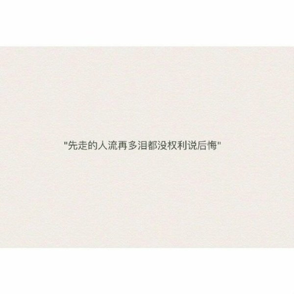 他欠你一句对不起，你忍了一句没关系
