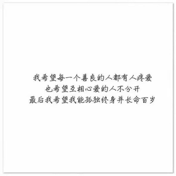 我不善良，但我绝不负你