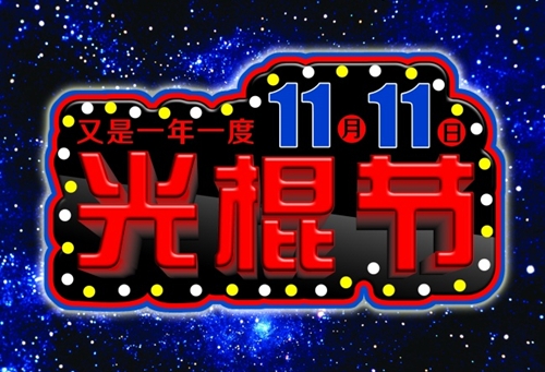 光棍节文字图片_单身也要快乐