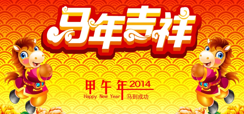 2014年马年吉祥春节电脑壁纸