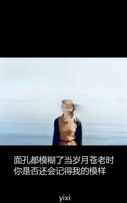 看不见对面的海怎么懂你的情深。