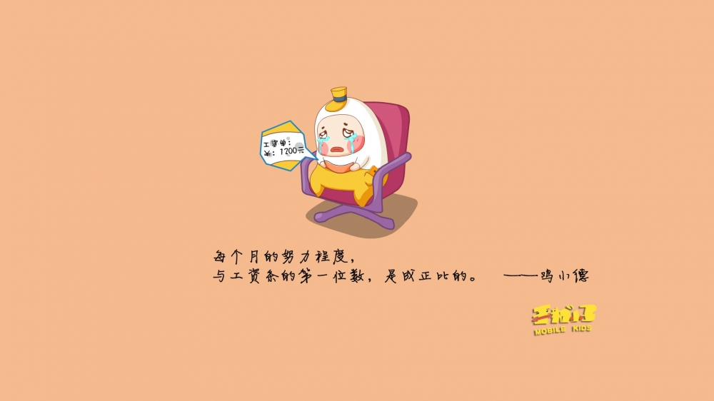 倒霉的上班族鸡小德语录电脑壁纸之经典语句