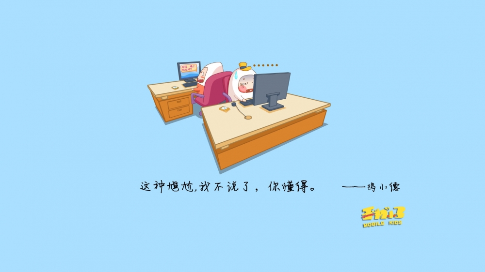 倒霉的上班族鸡小德语录电脑壁纸之经典语句