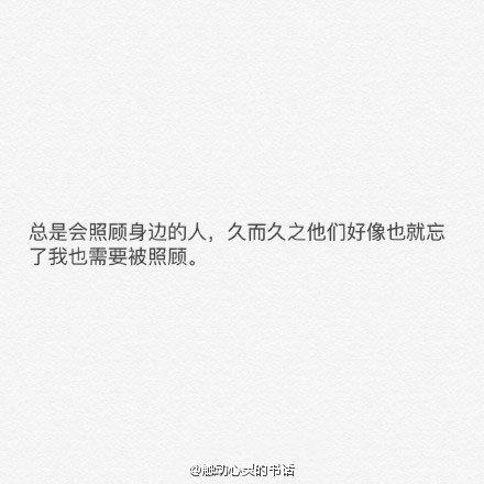 一个人久了，别人的陪伴竟觉得麻烦