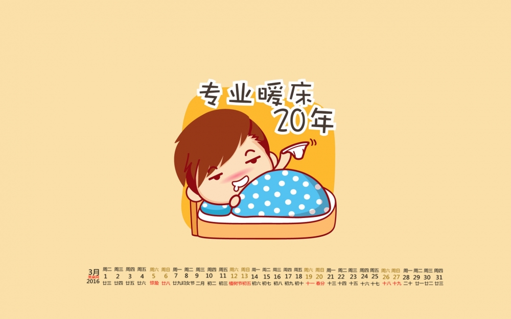 2016年3月日历文字卡通桌面壁纸