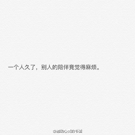 一个人久了，别人的陪伴竟觉得麻烦