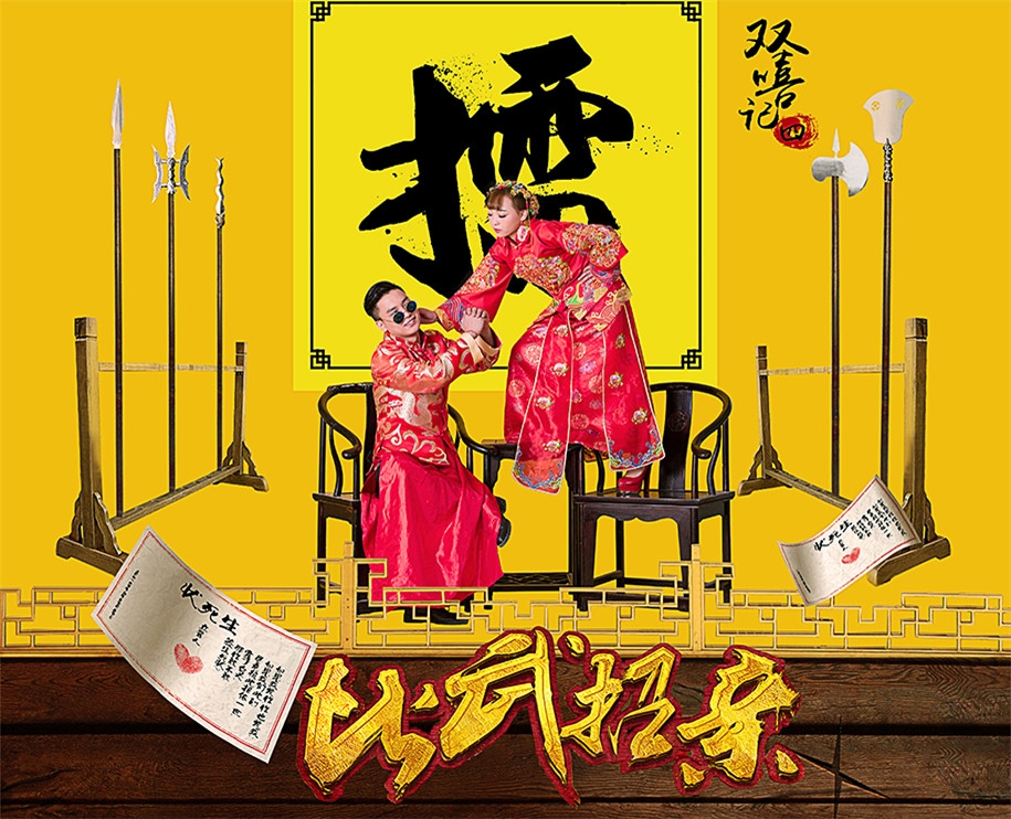 比武招亲 婚纱照