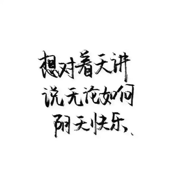 爱就一个字我只说一次