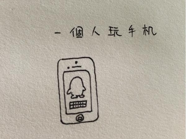 为何什么都是一个人