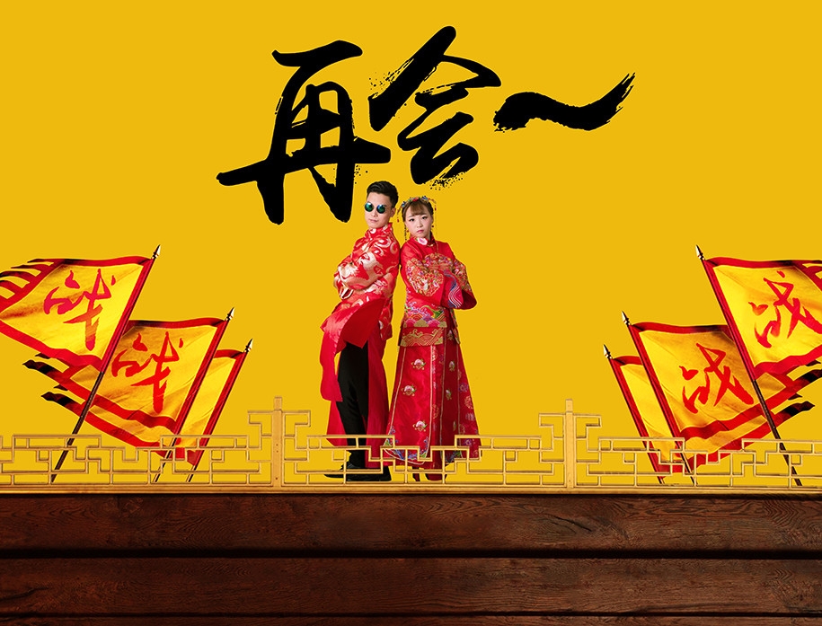 比武招亲 婚纱照