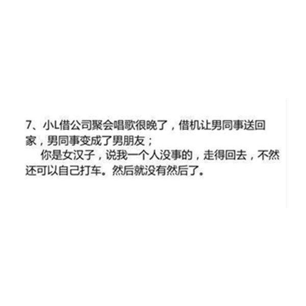 菇凉，然后，就没有然后了