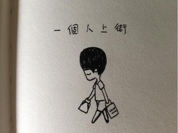 为何什么都是一个人