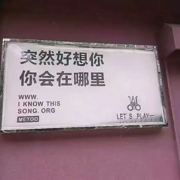 你们尽管秀，明年还是同一个人算我输。