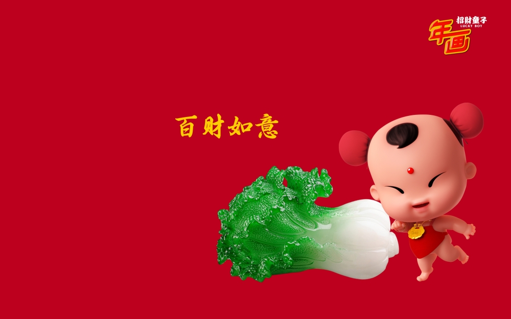 2016年招财童子年画卡通喜庆图高清桌面壁纸下载5