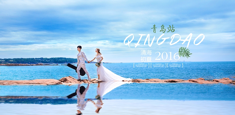 清海初夏 婚纱照