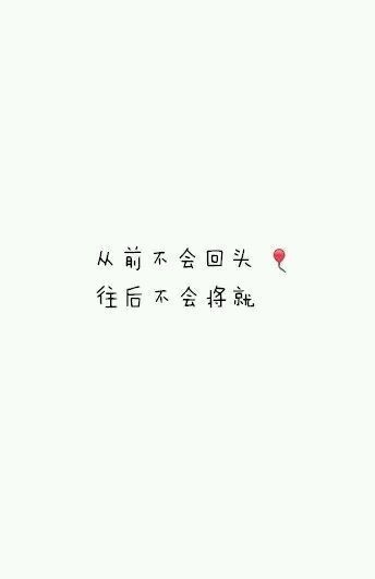 从前不会回头，往后不会将就