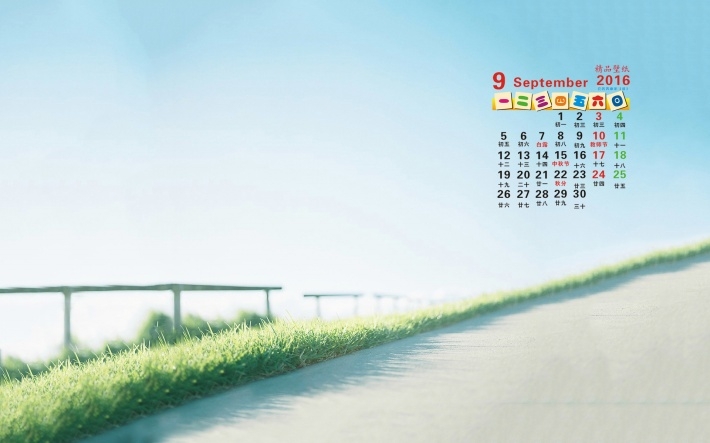 2016年9月小清新日历电脑壁纸