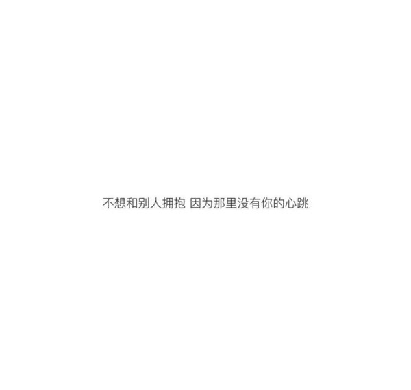 他有了最爱的姑娘，还不忘对你说晚安