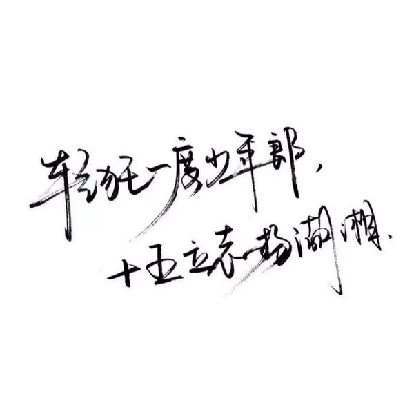 无限江山，别时容易见时难