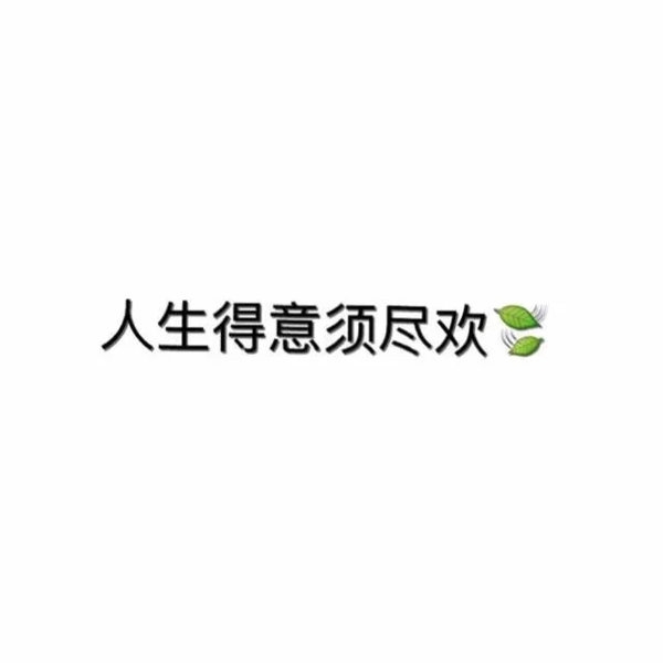 被爱的人都是祖宗，不爱的都是孬种
