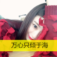 我的生活简单到只有你_小清新唯美女生带字头像