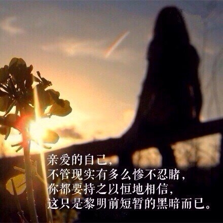 亲爱的自己，好好对待你身边的人