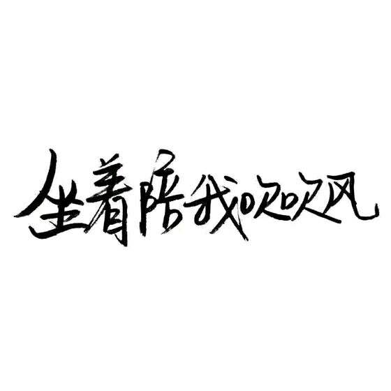 文字