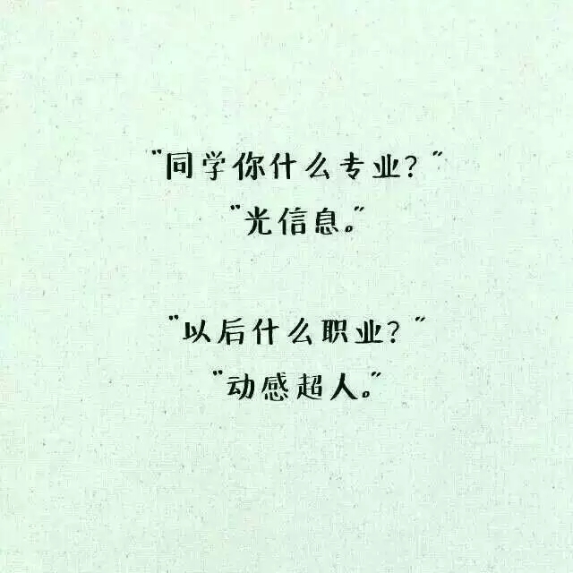 同学你什么专业？