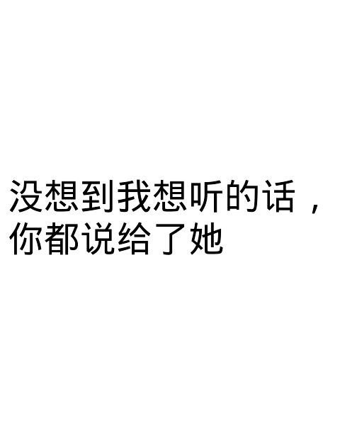 我爱你 我有病