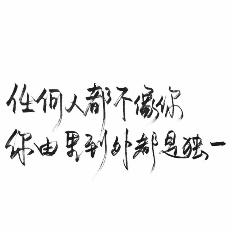 想休息 又不能停 渺小的无力 但还要笑着继续.