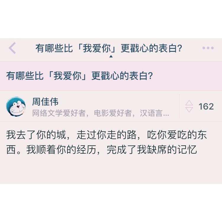 ▽ 有哪些比 我爱你 更戳心的表白