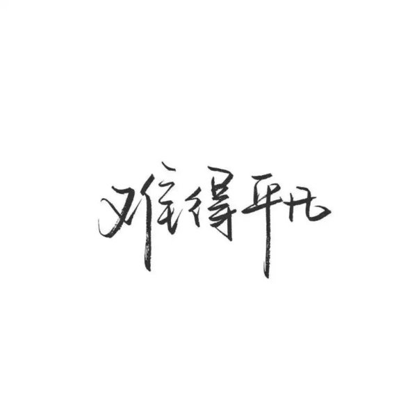 刘三岁：我们唱着时间的歌