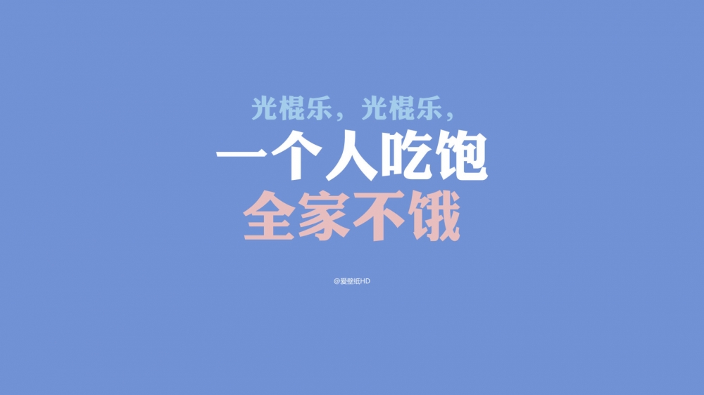 精选光棍节简约名言格言壁纸下载