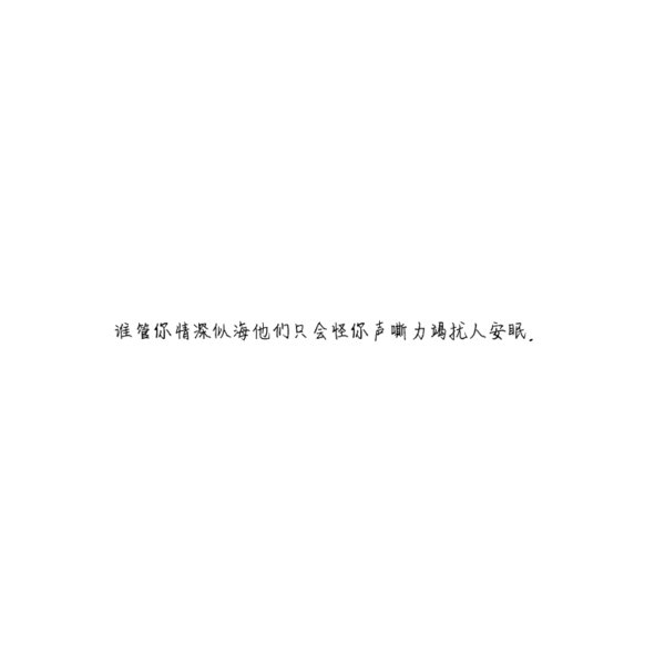 谁管你情深似海，他们只会怪你声嘶力竭扰人安眠