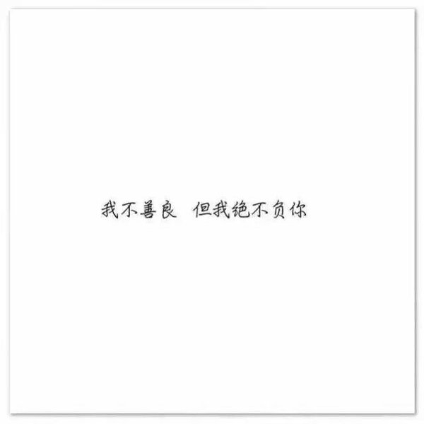萱妹：我不善良，但我绝不负你