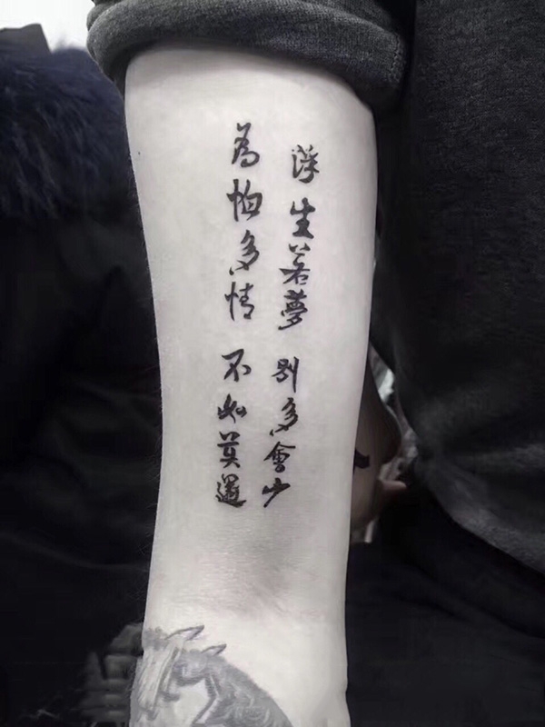 浮生若梦，手臂汉字书法创意纹身