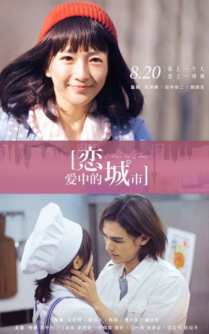 《恋爱中的城市》电影剧照海报滚屏手机高清壁纸下载